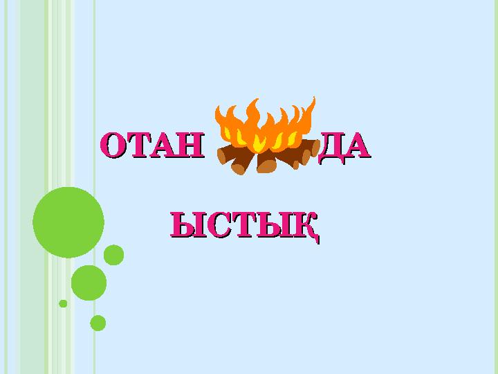 ОТАН ДА ОТАН ДА ЫСТЫҚЫСТЫҚ