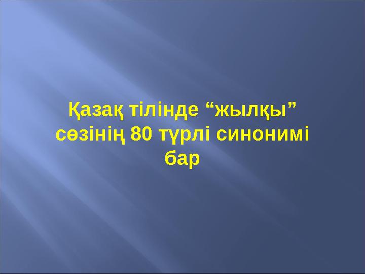 Қазақ тілінде “жылқы” сөзінің 80 түрлі синонимі бар