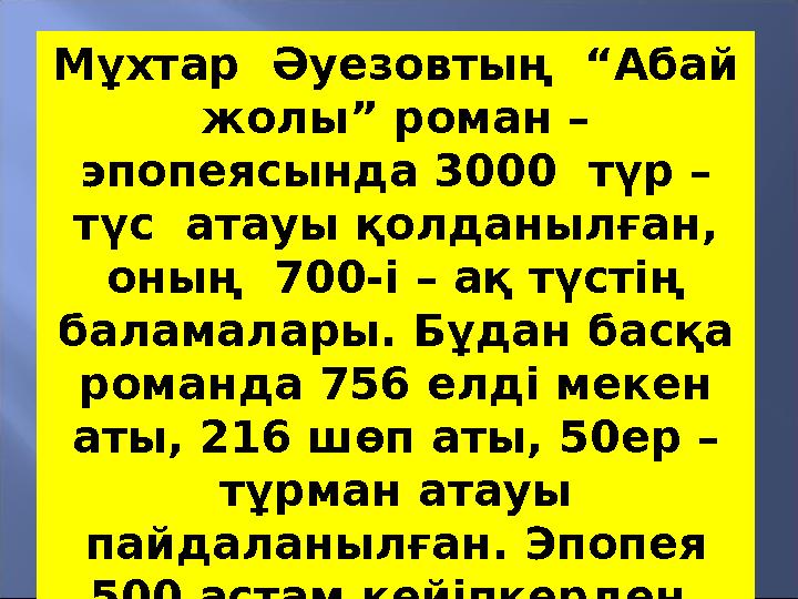 Мұхтар Әуезовтың “Абай жолы” роман – эпопеясында 3000 түр – түс атауы қолданылған, оның 700-і – ақ түстің баламалары. Бұ