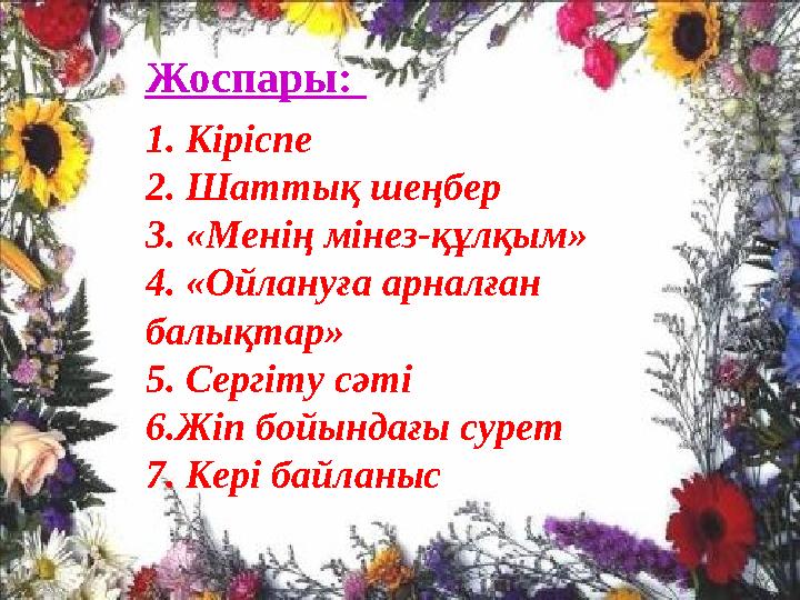 Жоспары: 1. Кіріспе 2. Шаттық шеңбер 3. «Менің мінез-құлқым» 4. «Ойлануға арналған балықтар» 5. Сергіту сәті 6.Жіп бойындағ