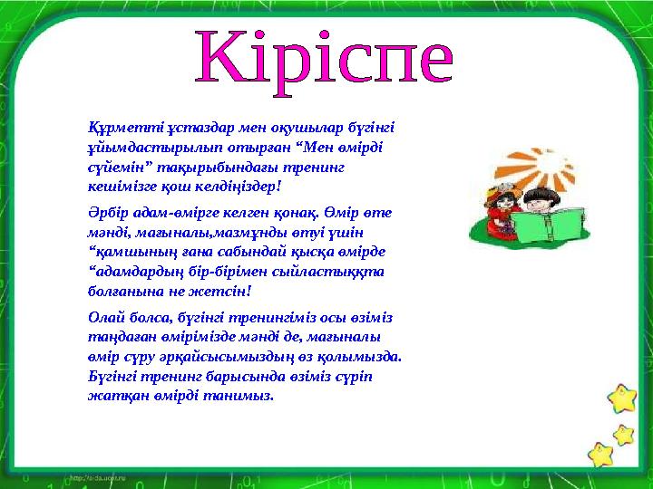 “ Кітап - өмір ұстазы. Сондықтан жастар кітап оқуды күнделікті әдет қылуы тиіс. Кітап оқымай өмірді білу, білім алу мүмкін ем