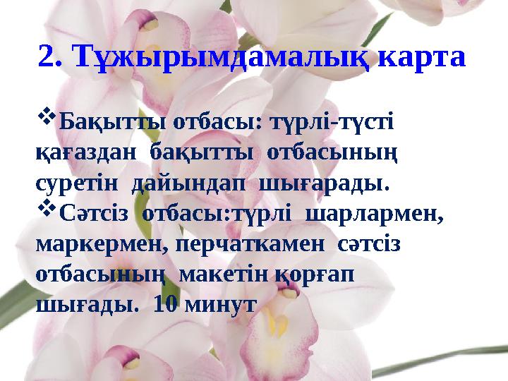 2. Тұжырымдамалық карта  Бақытты отбасы: түрлі-түсті қағаздан бақытты отбасының суретін дайындап шығарады.  Сәтсіз от