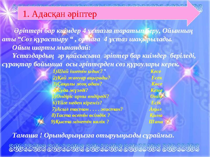 . Әріптері бар киімдер 4 ұстазға таратып беру, Ойынның аты “Сөз құрастыру “ , ортаға 4 ұстаз шақырылады. Ойын