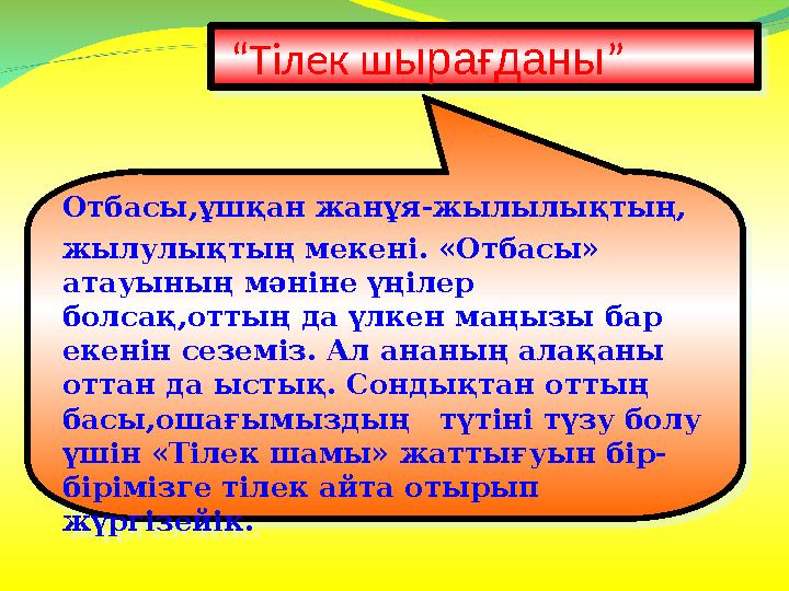 “ Тілек ш ырағданы ” Отбасы,ұшқан жанұя-жылылықтың, жылулықтың мекені. «Отбасы» атауының мәніне үңілер болсақ,оттың да үлкен