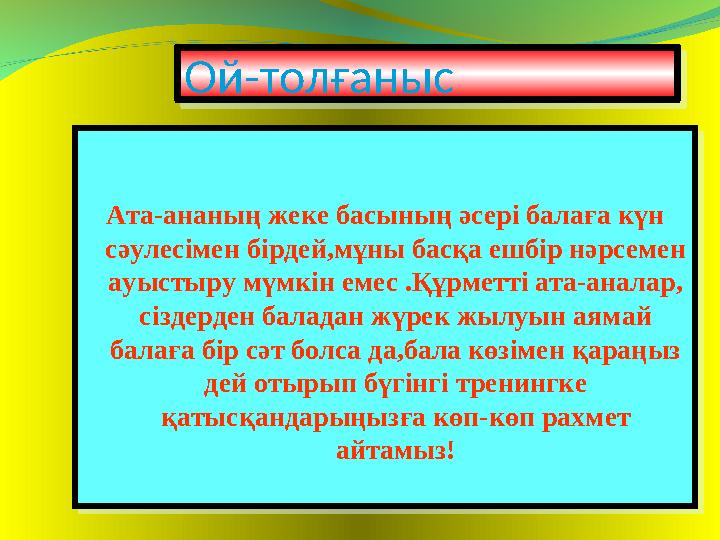 Ата-ананың жеке басының әсері балаға күн сәулесімен бірдей,мұны басқа ешбір нәрсемен ауыстыру мүмкін емес .Құрметті ата-ан