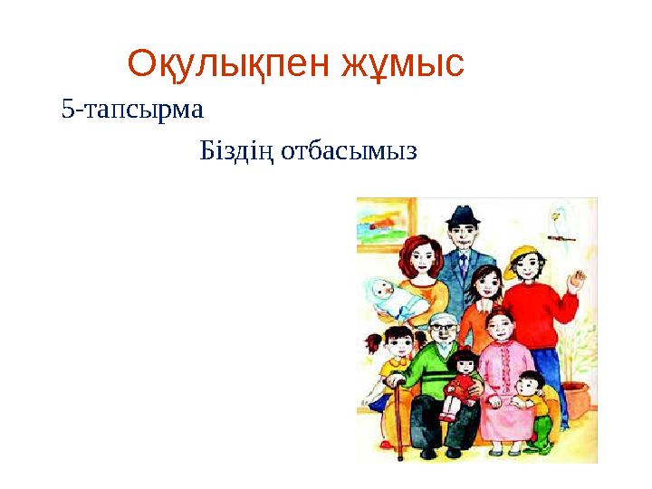 Оқулықпен жұмыс 5-тапсырма Біздің отбасымыз