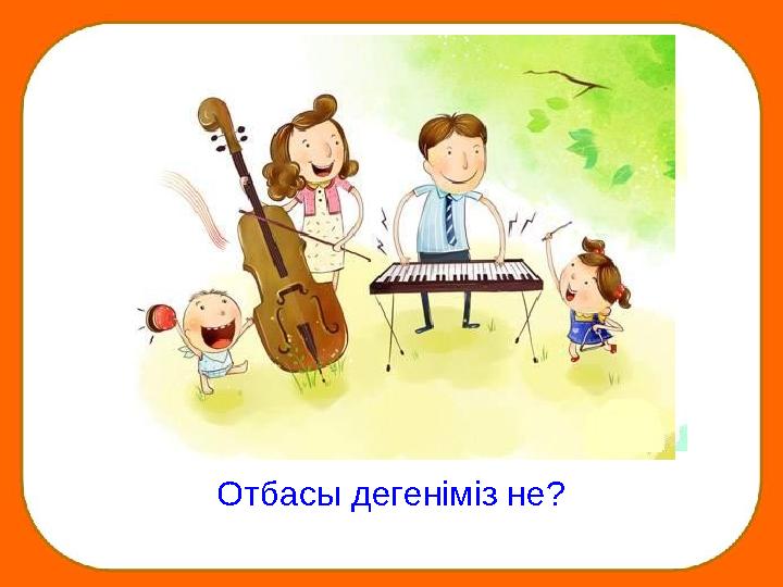 Отбасы дегеніміз не?