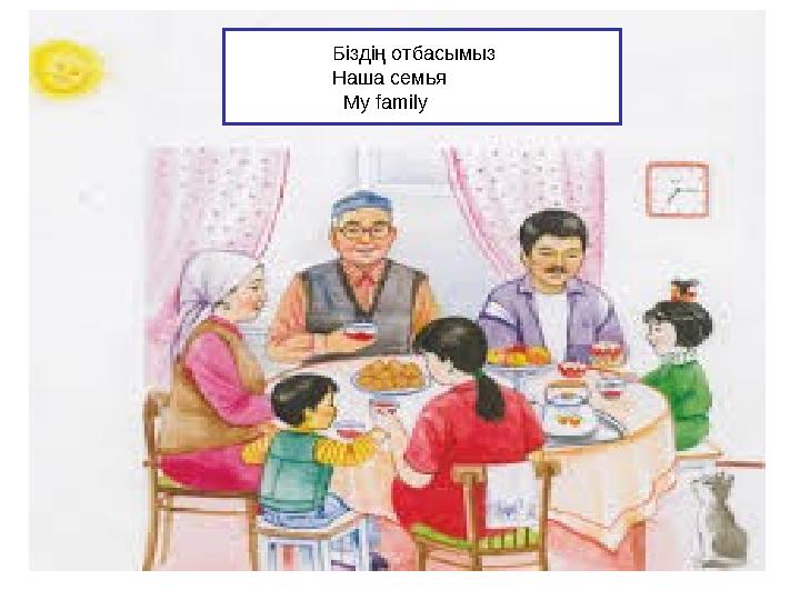 Біздің отбасымыз Наша семья My family