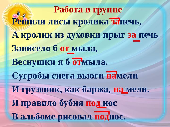 Работа в группе Решили лисы кролика за печь, А кролик из духовки прыг за печь . Зависело б от мыла, Веснушки я б от м