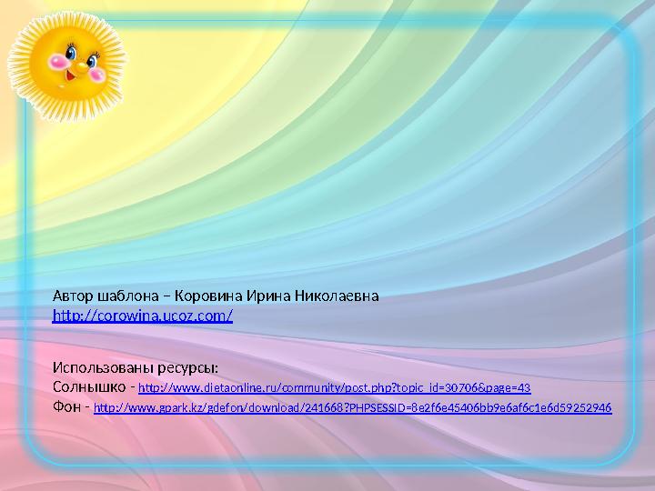 Автор шаблона – Коровина Ирина Николаевна http://corowina.ucoz.com/ Использованы ресурсы: Солнышко - http://www.dietaonline.ru/