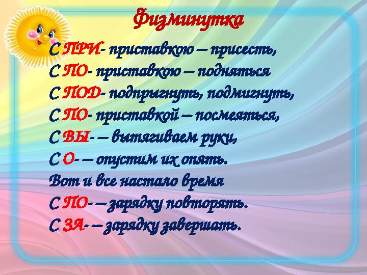 Физминутка С ПРИ - приставкою – присесть, С ПО - приставкою – подняться С ПОД - подпрыгнуть, подмигнуть, С ПО - приставкой –