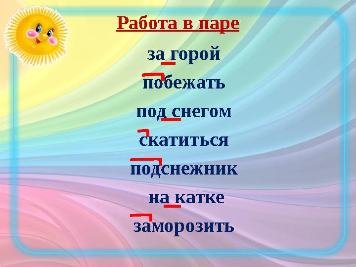 Работа в паре за горой побежать под снегом скатиться подснежник на катке заморозить