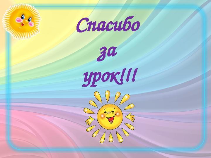 Спасибо за урок!!!