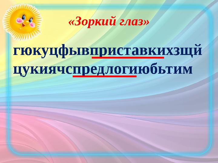 «Зоркий глаз» гюкуцфывприставкихзщй цукиячспредлогиюбьтим