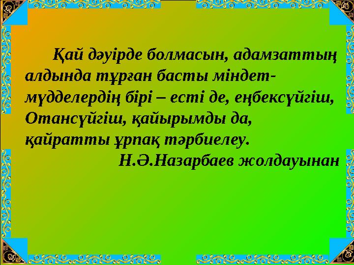 Қай дәуірде болмасын, адамзаттың алдында тұрған басты міндет- мүдделердің бірі – есті де, еңбексүйгіш, Отансүйгіш, қайы