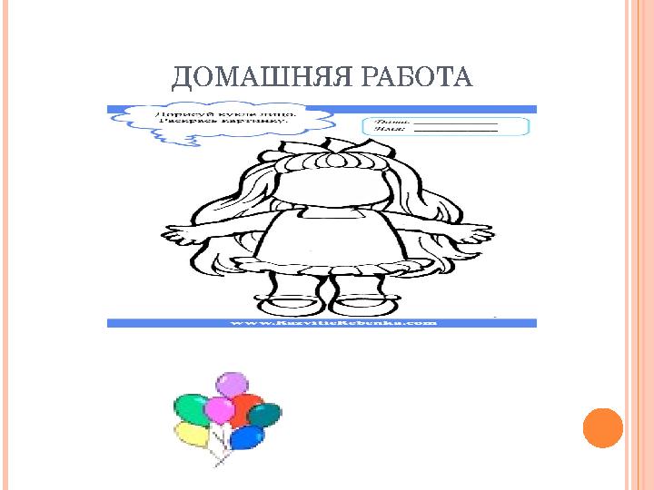 ДОМАШНЯЯ РАБОТА