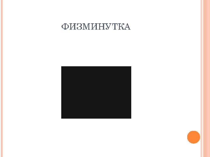 ФИЗМИНУТКА
