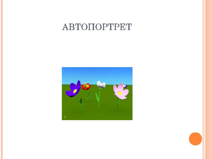 АВТОПОРТРЕТ