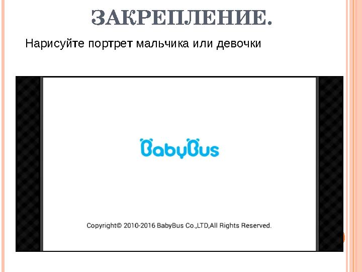 ЗАКРЕПЛЕНИЕ. Нарисуйте портрет мальчика или девочки
