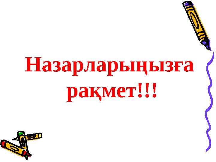 Назарларыңызға рақмет!!!