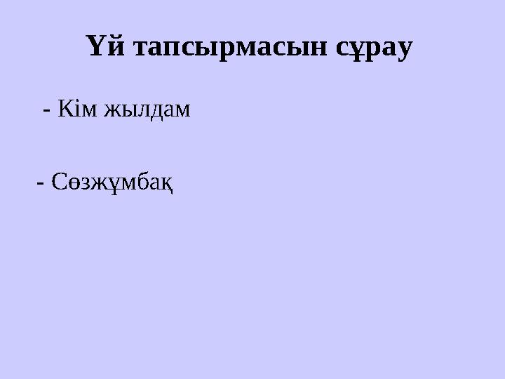 Үй тапсырмасын сұрау - Кім жылдам - Сөзжұмбақ