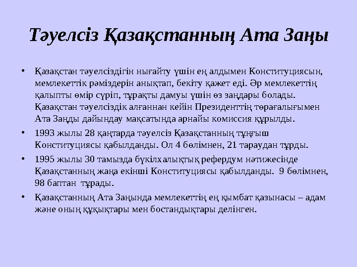 Тәуелсіз Қазақстанның Ата Заңы • Қазақстан тәуелсіздігін нығайту үшін ең алдымен Конституциясын, мемлекеттік рәміздерін анықтап