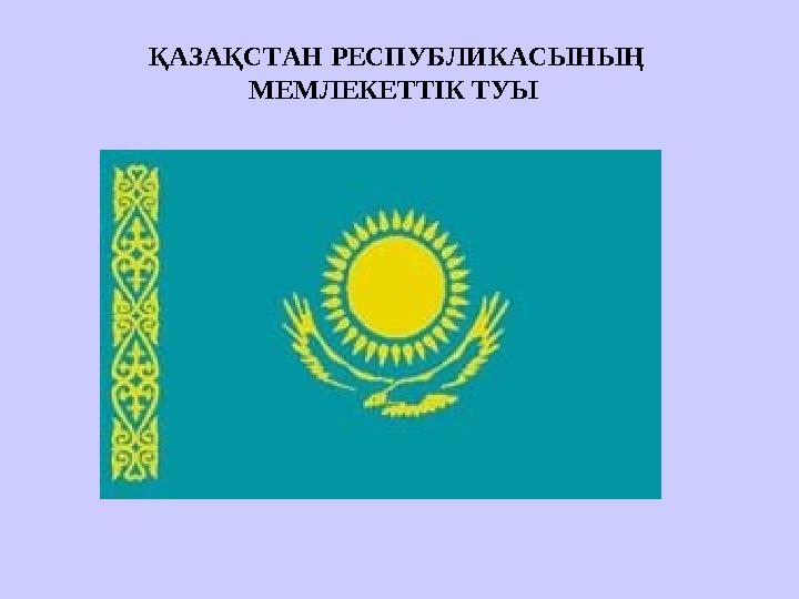 ҚАЗАҚСТАН РЕСПУБЛИКАСЫНЫҢ МЕМЛЕКЕТТIК ТУЫ