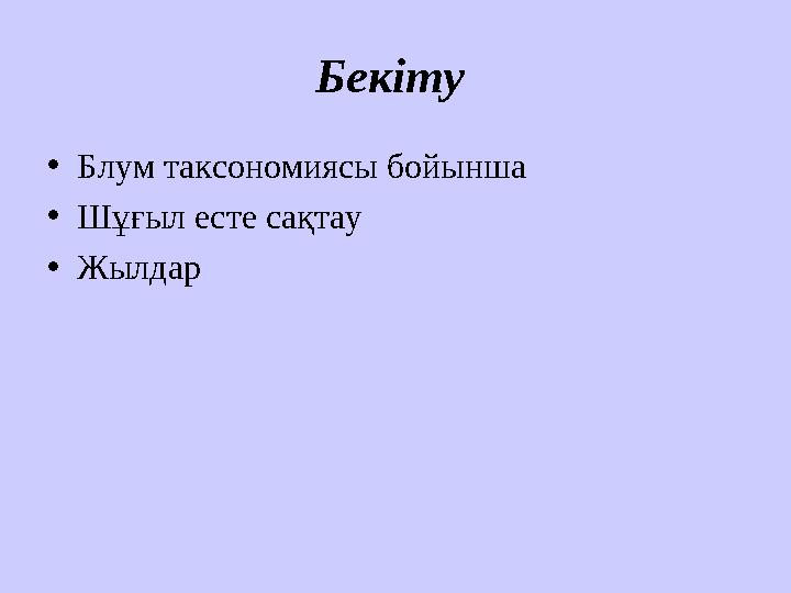 Бекіту • Блум таксономиясы бойынша • Шұғыл есте сақтау • Жылдар