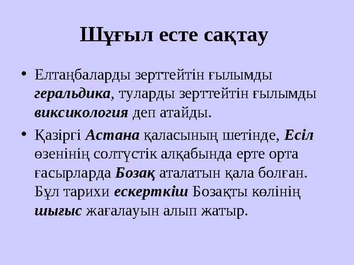 Шұғыл есте сақтау • Елтаңбаларды зерттейтін ғылымды геральдика , туларды зерттейтін ғылымды виксикология деп атайды. • Қазі