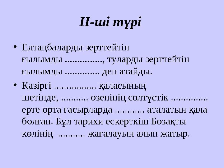 ІІ-ші түрі • Елтаңбаларды зерттейтін ғылымды ..............., туларды зерттейтін ғылымды .............. деп атайды. • Қазір