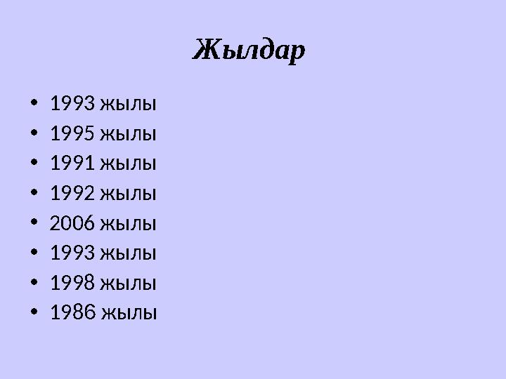 Жылдар • 1993 жылы • 1995 жылы • 1991 жылы • 1992 жылы • 2006 жылы • 1993 жылы • 1998 жылы • 198 6 жылы