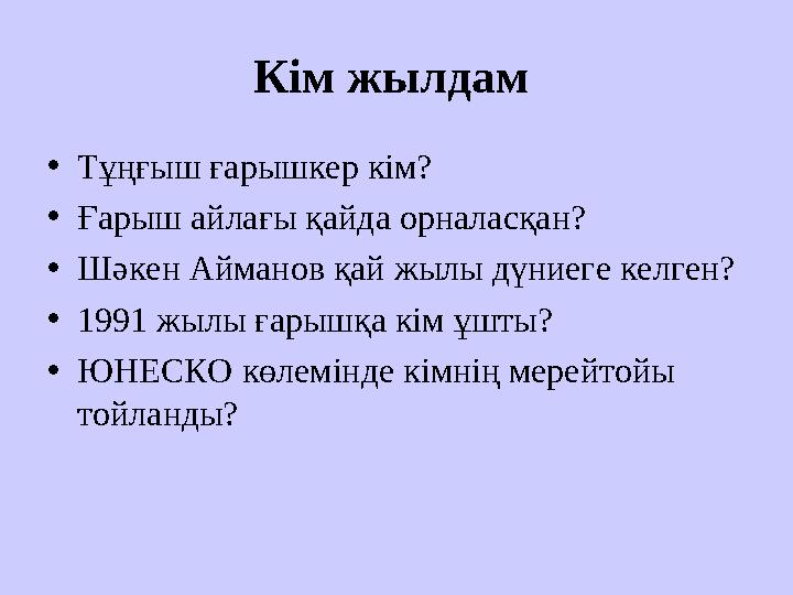 Кім жылдам • Тұңғыш ғарышкер кім? • Ғарыш айлағы қайда орналасқан? • Шәкен Айманов қай жылы дүниеге келген? • 1991 жылы ғарыш