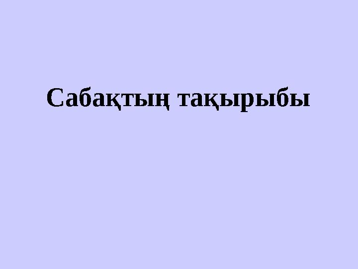 Сабақтың тақырыбы