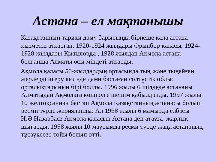 Астана – ел мақтанышы Қазақстанның тарихи даму барысында бірнеше қала астана қызметін атқарған. 1920-1924 жылдары Орынбор қалас