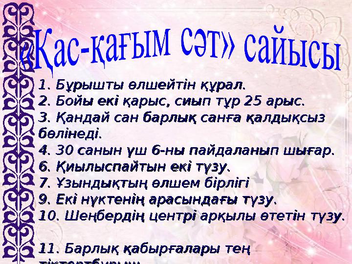 1. Бұрышты өлшейтін құрал. 1. Бұрышты өлшейтін құрал. 2. 2. Бойы екі қарыс, сиып тұр 25 арыс. Бойы екі қарыс, сиып тұр