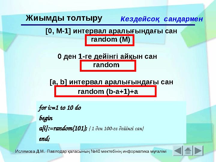 Ислямова Д.М. Павлодар қаласының №40 мектебінің информатика мұғалімі Жиымды толтыру Кездейсоқ сандармен 0 ден 1-ге дейінгі айқ