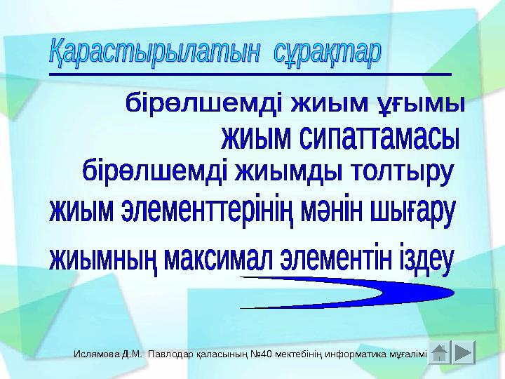 Ислямова Д.М. Павлодар қаласының №40 мектебінің информатика мұғалімі