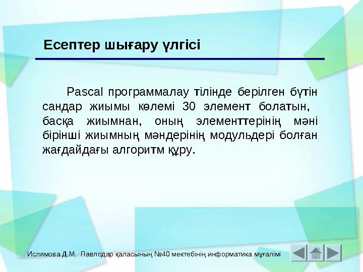 Ислямова Д.М. Павлодар қаласының №40 мектебінің информатика мұғалімі Pascal программалау тілінде берілген бүтін сандар жи