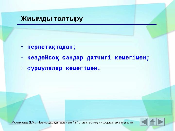 Ислямова Д.М. Павлодар қаласының №40 мектебінің информатика мұғалімі Жиымды толтыру - пернетақтадан; - кездейсоқ сандар датчигі