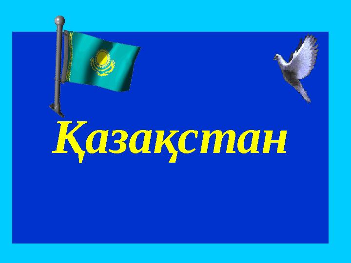 Қазақстан