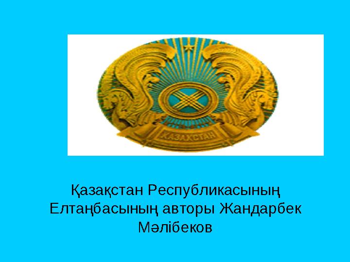 Қазақстан Республикасының Елтаңбасының авторы Жандарбек Мәлібеков