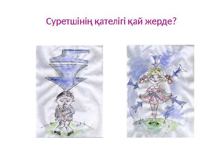 Суретшінің қателігі қай жерде?