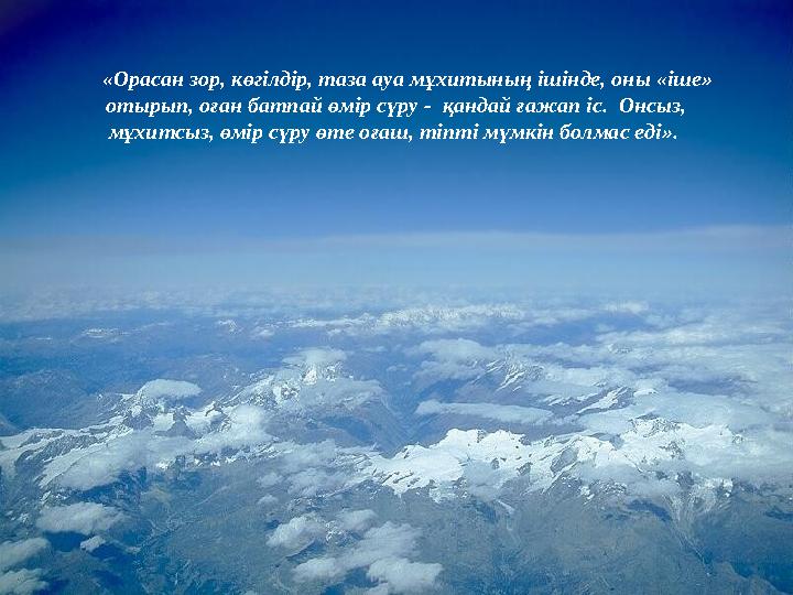 «Орасан зор, көгілдір, таза ауа мұхитының ішінде, оны «іше» отырып, оған батпай өмір сүру - қандай ғажап іс. Онсыз, мұхи