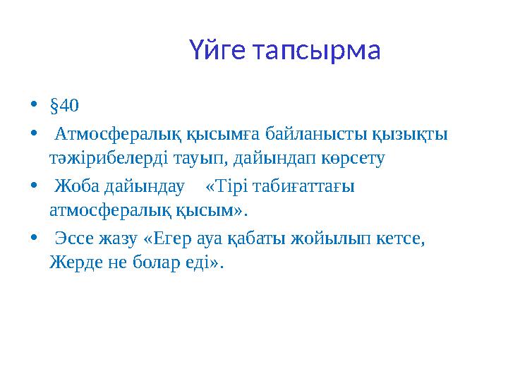 •§40 • Атмосфералық қысымға байланысты қызықты тәжірибелерді тауып, дайындап көрсету • Жоба дайындау «Тірі табиғаттағы атм