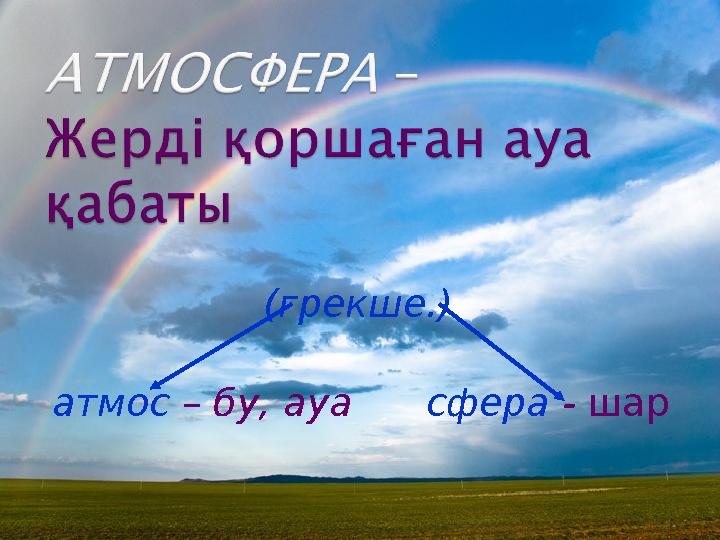(грекше.) атмос – бу, ауа сфера - шар