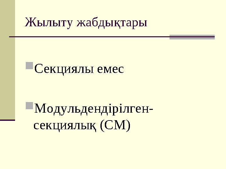 Жылыту жабдықтары  Секциялы емес  Модульдендірілген- секциялық (СМ)