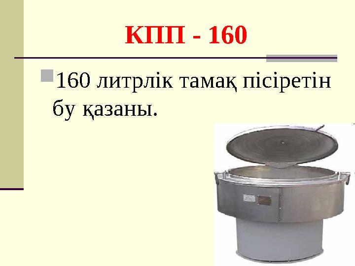 КПП - 160  160 литрлік тамақ пісіретін бу қазаны.