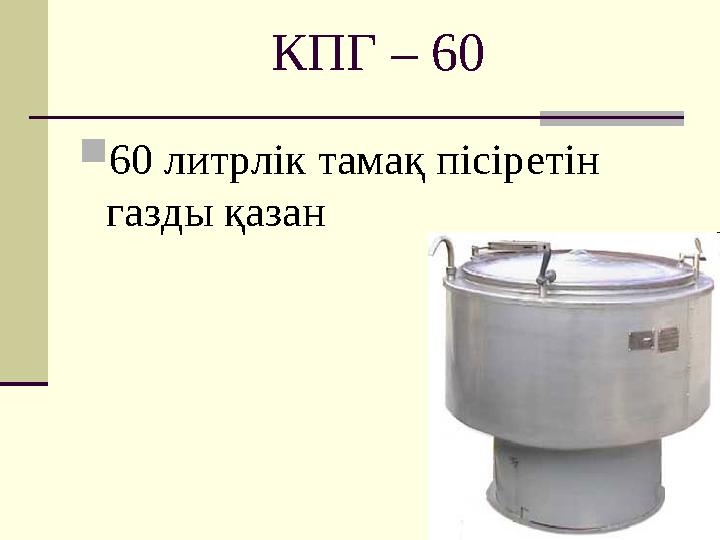 КПГ – 60  60 литрлік тамақ пісіретін газды қазан