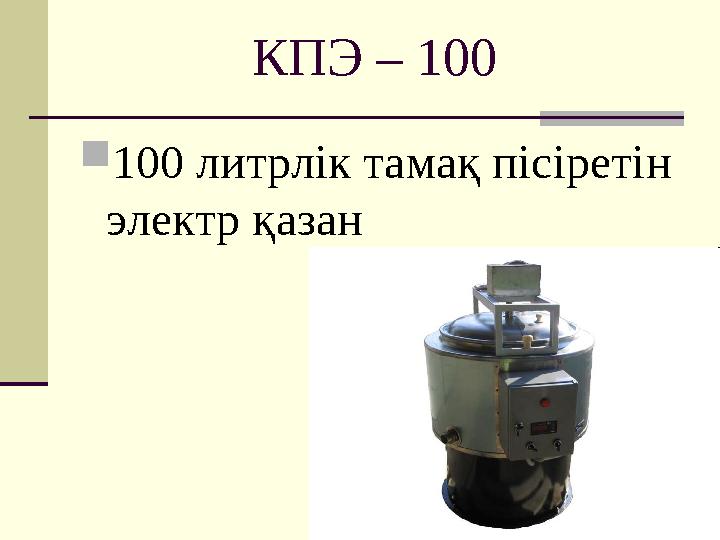 КПЭ – 100  100 литрлік тамақ пісіретін электр қазан