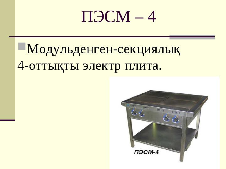 ПЭСМ – 4  Модульденген-секциялық 4-оттықты электр плита.